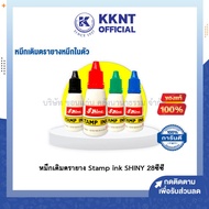 💙หมึกเติมตรายาง Stamp ink SHINY 28 ซีซี (มีให้เลือก 3 สี น้ำเงิน, แดง, เขียว,ดำ)| KKNT
