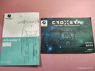 《宏佳騰智慧電車 AiScooter 1 使用說明書+CROXERA 智慧電車儀錶板 使用手冊》合售 【CS超聖文化讚】