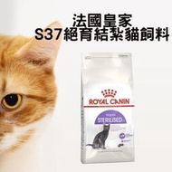 法國皇家S37絕育結紮貓飼料  2kg / 4kg