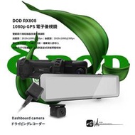 R7d【DOD RX808】1080p GPS 電子後視鏡 行車記錄器 11.88吋超大螢幕 TS碼流 三年保固