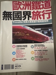 歐洲鐵路無國界旅行 墨刻 MOOK 旅遊書