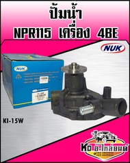 ปั้มน้ำNPR115 4BE (NUK) รหัส KI-15W ปั๊มน้ำ NPR115 เครื่อง4BE1