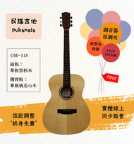 【士林樂器】民謠吉他 Pukanala PG-OM118 40吋 全單板 附袋