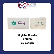 ผงชาโฮจิฉะ Hojicha Powder (Japan ) จำนวน 1 กระสอบ ปริมาณ 25 กิโลกรัม
