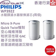 飛利浦 - WP3922 水龍頭濾水器替換濾芯 (2個)