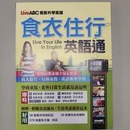 食衣住行英語通 Live Your Life in English 英文 LiveABC 看影片學英語