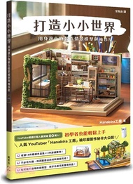 8.打造小小世界：用身邊小物製作情景模型與袖珍屋