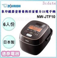 可議價~ZOJIRUSHI【NW-JTF10】象印6人份鐵器塗層豪熱羽釜壓力IH電子鍋【德泰電器】