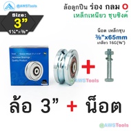 SC ล้อประตูรั้ว 3" ร่องกลม เหล็กเหนียว ชุบซิงค์ ล้อ ล้อประตู ล้อบานเลื่อน ล้อบ้านโค้ง  ล้อร่องเพลา O