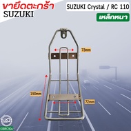 อุปกรณ์แต่ง ขายึดตะกร้า SUZUKI CRYSTAL ขาตะกร้า ตะแกรงหน้า อาร์ซี110