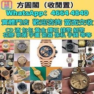高價各類名錶！伯爵、愛彼中古錶，壞錶，香港免費上門，高價，便捷