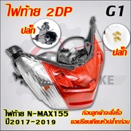 ไฟท้าย N-MAX155 ปี2017-2019 รหัส2DP