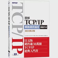 圖解TCP/IP網路通訊協定(涵蓋IPv6)2021修訂版 作者：井上直也,村山公保,竹下隆史,苅田幸雄,荒井透