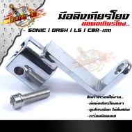 มือลิงเกียร์โยง  wave-110/w-125/w-110i  sonic/dash/LS/CBR-150 แถมฟรี น็อตสแตนเลส (เลือกรุ่นด้านใน) //อะไหล่แต่งมอไซค์/มือลิงเกียโยง