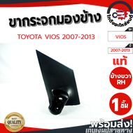 ขากระจกมองข้าง โตโยต้า วีออส ปี 2007-2013 ข้างขวา (แท้) TOYOTA VIOS 2007-2013 RH โกดังอะไหล่ยนต์ อะไหล่ยนต์ รถยนต์