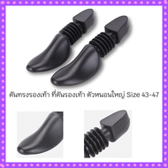 ดันทรงรองเท้า ที่ดันรองเท้า ตัวหนอนใหญ่ Size 43-47 BY WANWANPRESENT