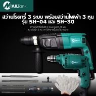 MAILTankสว่านโรตารี่ 3 ระบบ รุ่น SH-04 พร้อมสว่านไฟฟ้า 3 หุน รุ่น SH-30