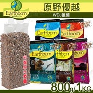 《憶馨寵物》原野優越 Earthborn 無氧分裝包 全系列 狗糧 成犬 幼犬 低卡 低敏 犬糧 無穀【WP888-2】