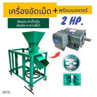 เครื่องอัดเม็ดA3 (สีเขียว) พร้อมมอเตอร์ 2 hp.   เครื่องอัดเม็ดอาหารสัตว์ และทำปุ๋ยอัดเม็ด ไฟฟ้า พร้อมใช้งาน (E010)