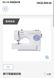 Brother Ds-140 兄弟牌縫紉機 衣車
