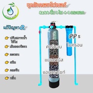 ชุดถังกรองไฟเบอร์ 8x44 1 ถัง +1กระบอก +สารกรอง3 ชนิด +ท่อPVCครบชุด แก้ปัญหาน้ำ ครอบคลุมทุกสภาพน้ำ (ไ