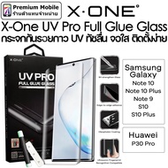 X-ONE UV Pro กระจกกันรอยกาว UV สำหรับ Galaxy Note10 / Note10 Plus / Note9 / S10 / S10 Plus / Huawei 
