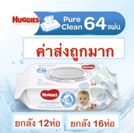 ยกลัง 12 ห่อ ทิชชูเปียกฮักกี้ 64 แผ่น Huggies pure clean baby wipes