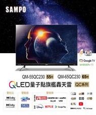SAMPO聲寶 65吋4K QLED量子點轟天雷聯網液晶顯示器 QM-65QC230  六原色 NETFLIX