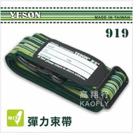 ~高首包包舖~ 【YESON】 旅行束帶 彈性伸縮束帶 行李箱束帶 台灣製 919 綠色條紋