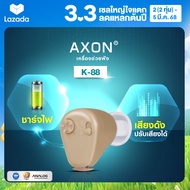 เครื่องช่วยฟัง แบบชาร์จไฟ axon รุ่น K-88 เครื่องช่วยฟังขยายเสียง เครื่องช่วยฟังอุปกรณ์เพื่อสุขภาพ รั