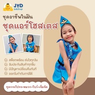 (jyd) ชุดอาชีพเด็ก ชุดแอร์โฮสเตส ชุดแอร์สีฟ้าชุดแอร์โฮสเตสเด็ก ชุดแอร์โฮสเตสฟ้า ชุดอาชีพในฝันเด็ก ชุ