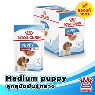 Royal canin Medium Puppy อาหารลูกสุนัขพันธุ์กลาง บรรจุ 10 ซอง