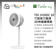 Turbo Italy - TSF-H10DC 10寸超強力風速DC 3D伸縮循環扇