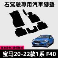 Suitable for Right Rudder 20 21 22 Imported BMW 1 Series Foot Mat Carpet Mat Right F40 Special Silk 