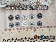[SunDay購]娃衣輔料 7mm金屬暗扣 掀扣 (一組6付) 