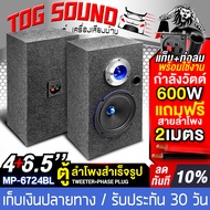 TOG SOUND ตู้ลำโพงสำเร็จรูป 6.5นิ้ว 600วัตต์ MP-6724BL แถมสายลำโพง 2M ตู้ลำโพง 6.5นิ้ว ตู้ลำโพงเปล่า