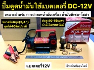 ปั้มดูดน้ำมันใช้แบตเตอรี่ DC-12V เครื่องสูบน้ำมันต่อพ่วงแบตเตอรี่DC12V ยี่ห้อ OKURA รุ่น B-OK-OP200-