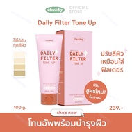 อาหาร [สูตรใหม่!] โทนอัพฟิลเตอร์ชับบี้ Chubby Daily Filter Tone Up 100 g. &
