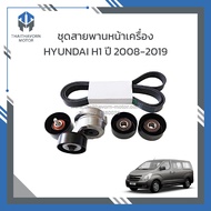 ชุดสายพานหน้าเครื่อง HYUNDAI H1 ปี2008-2019 ราคา/ชุด