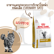 พร้อมส่ง แบ่งขาย royal canin อาหารแมวโรคนิ่ว Urinary S/O