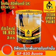 สีอีพ็อกซี่ 1k สี epoxy 1k ขนาด 18.925ลิตร สีทาพื้น สีทาภายใน สีทาพื้นปูน สีอีพ๊อกซี่ สีทาพื้นปูนepo