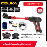 OSUKA เครื่องอัดฉีดไร้สาย รุ่น OCPW607-P1 พร้อมเเบตเเละเเท่นชาร์จ เครื่องฉีดน้ำ ครบชุดพร้อมใช้งาน โอ