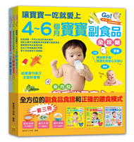 4～12個月寶寶副食品全攻略套書（全3冊） (新品)