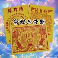 祭祖三件套 【通关钱 路路通 祖发】套装Ancestor Worship Three-Piece Set [Clearance Money Passepartout Ancestor Hair] Se