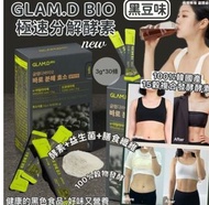 $109⭕️現貨⭕️ 現貨 GLAM.D 極速分解酵素 黑豆味30包black bean