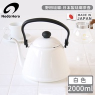 野田琺瑯 Noda Horo - 日本製琺瑯茶壺-白色2000ml