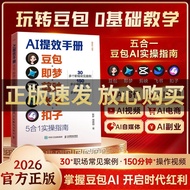 AI提效手册 豆包即梦剪映飞书扣子5合1实操指南豆包从入门到精通高效办公用扣子搭建aiagent剪映教程书籍AI Efficiency Handbook: DouBao, Dreamina, Jian