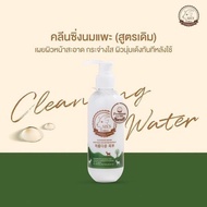 โฉมใหม่คลีนซิ่งนมแพะ SIS'S Cleansing Water Goat Milk 200 ml