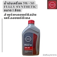 น้ำมันเครื่องสังเคราะห์แท้ 5W30 C4 FULL SYNTHETIC  ขนาด 1 ลิตร (เครื่องยนต์ ดีเซล) สินค้าอะไหล่แท้นิ