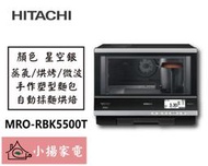 【小揚家電】日立 微波烤箱 MRO-RBK5500T 過熱水蒸氣烘烤微波爐【詢問享優惠】